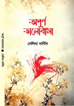 অপূর্ণ ভালোবাসা 