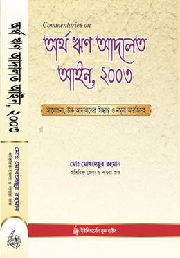 অর্থ ঋণ আদালত আইন, ২০০৩ image