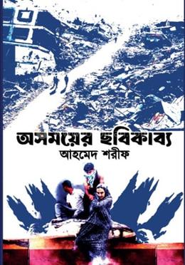 অসময়ের ছবিকাব্য