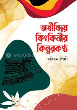 অতীন্দ্রিয় কিংকিনীর কিন্নরকণ্ঠ