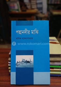 পদ্মা নদীর মাঝি 