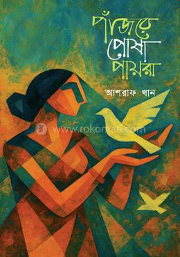 পাঁজরে পোষা পায়রা image