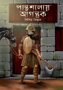 পান্থশালায় আগন্তুক