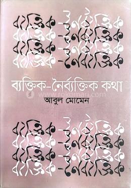 ব্যক্তিক-নৈর্ব্যক্তিক কথা image