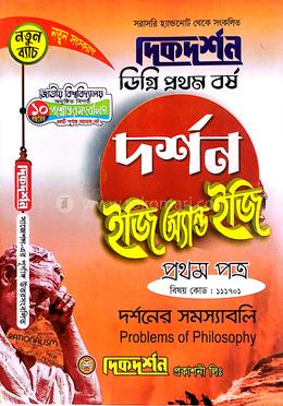 দর্শন ইজি অ্যান্ড ইজি ডিগ্রি ১ম বর্ষ -১ম পত্র - বিষয়কোড-১১১৭০১ image