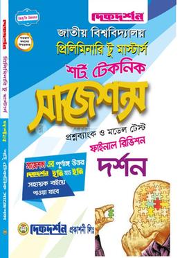 দর্শন শর্ট টেকনিক সাজেশন্স প্রিলিমিনারি টু মাস্টার্স - ফাইনাল রিভিশন image