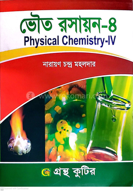 ভৌত রসায়ন-৪ পাঠ্যবই রাসায়ন বিভাগ - অনার্স চতুর্থ বর্ষ image