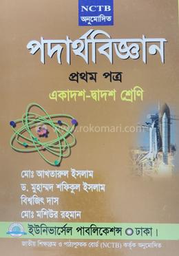 পদার্থবিজ্ঞান-১ম পত্র (একাদশ-দ্বাদশ শ্রেণি) image