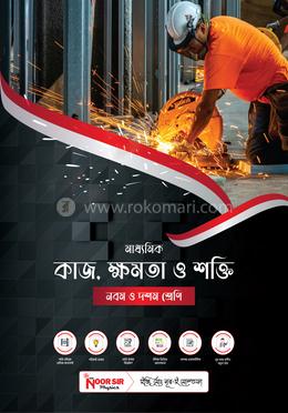 পদার্থবিজ্ঞান কাজ, ক্ষমতা ও শক্তি - নবম ও দশম শ্রেণি