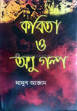 কবিতা ও অনু গল্প image