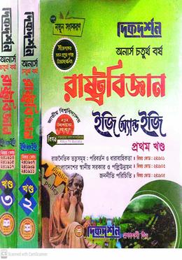 রাষ্ট্রবিজ্ঞান ইজি অ্যান্ড ইজি ( ১ম ,২য় ও ৩য় খন্ড ) - অনার্স ৪র্থ বর্ষ image