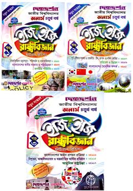 রাষ্ট্রবিজ্ঞান ইজি অ্যান্ড ইজি ( ১ম ,২য় ও ৩য় খন্ড ) - অনার্স ৪র্থ বর্ষ image