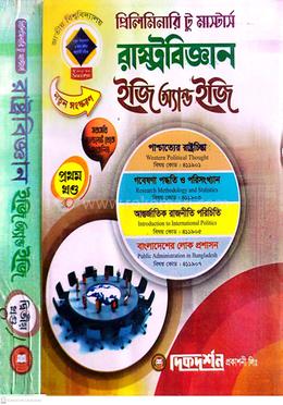 রাষ্ট্রবিজ্ঞান ইজি অ্যান্ড ইজি ১ম ও ২য় খন্ড - প্রিলিমিনিয়ারি টু মাস্টার্স image
