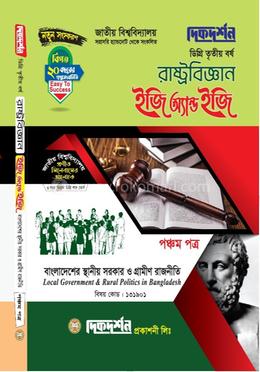 রাষ্ট্রবিজ্ঞান ইজি অ্যান্ড ইজি পঞ্চম পত্র ডিগ্রি তৃতীয় বর্ষ - বিষয় কোড : ১৩১৯০১ image