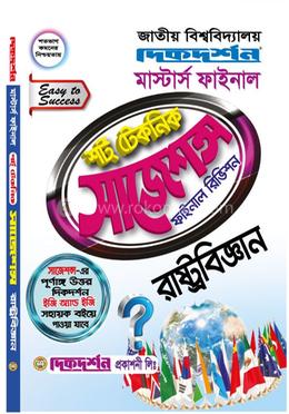 রাষ্ট্রবিজ্ঞান শর্ট টেকনিক সাজেশন্স ফাইনাল রিভিশন - মাস্টার্স ফাইনাল image