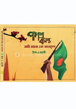 পঞ্চাশ বসন্ত আমি আমরা এবং বাংলাদেশ image
