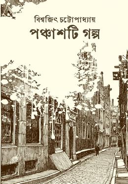 পঞ্চাশটি গল্প