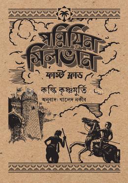 পন্নিয়িন সিলভান: ফার্স্ট ফ্লাড