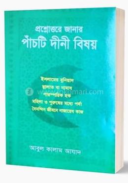 প্রশ্নোত্তরে পাঁচটি দীনী বিষয়
