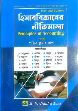 হিসাববিজ্ঞানের নীতিমালা  - অনার্স ১ম বর্ষ