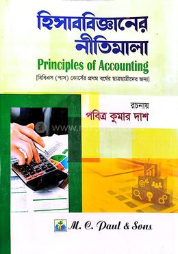 হিসাববিজ্ঞানের নীতিমালা বিবিএস (পাস) কোর্সের প্রথম বর্ষের পাঠ্যবই image