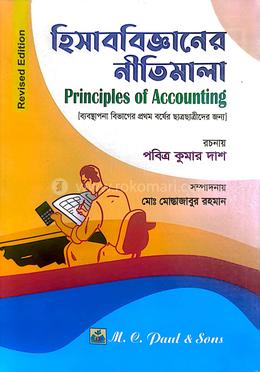 হিসাববিজ্ঞানের নীতিমালা - ব্যবস্থাপনা বিভাগ - অনার্স ১ম বর্ষ