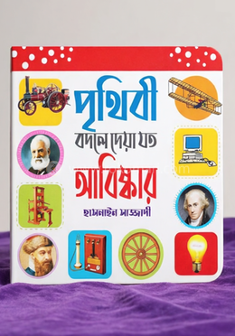 পৃথিবী বদলে দেয়া যত আবিষ্কার image