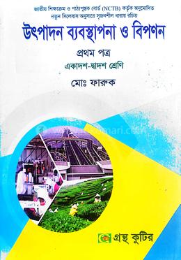 উৎপাদন ব্যবস্থাপনা ও বিপণন - প্রথম পত্র - উচ্চ মাধ্যমিক image