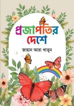 প্রজাপতির দেশে  