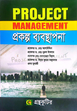 প্রকল্প ব্যবস্থাপনা - অনার্স ৪র্থ বর্ষ image