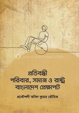 প্রতিবন্ধী পরিবার, সমাজ ও রাষ্ট্র বাংলাদেশ প্রেক্ষাপট image