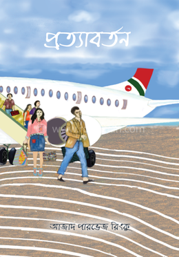 প্রত্যাবর্তন