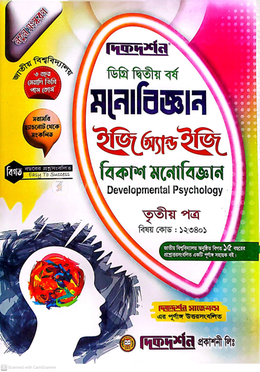 মনোবিজ্ঞান তৃতীয় পত্র ইজি অ্যান্ড ইজি গাইড - ডিগ্রি দ্বিতীয় বর্ষ (বিষয়কোড-১২৩৪০১) image