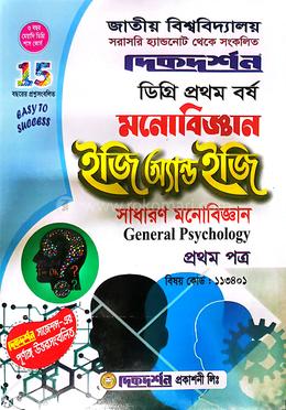 মনোবিজ্ঞান ইজি অ্যান্ড ইজি ডিগ্রি ১ম বর্ষ -১ম পত্র - বিষয়কোড-১১৩৪০১ image