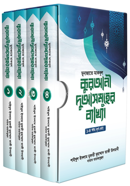 মুনাজাতে মাকবূল : কুরআনী দুআসমূহের ব্যাখ্যা ১-৪ খণ্ড পূর্ণ সেট image