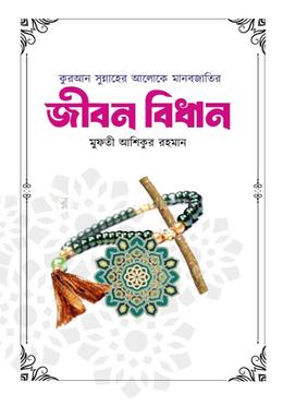 কুরআন সুন্নাহের আলোকে মানবব্জাতির জীবন বিধান image