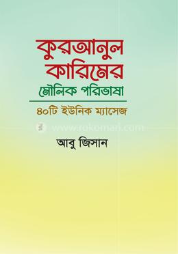 কুরআনুল কারিমের মৌলিক পরিভাষা (৪০ টি ইউনিক ম্যাসেজ) image