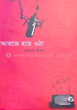 আরজে হয়ে ওঠা 