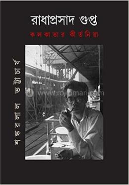 রাধাপ্রসাদ গুপ্ত : কলকাতার কীর্তনীয়া