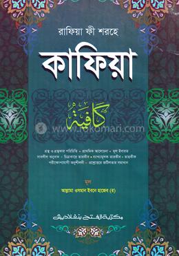 রাফিয়া ফী শরহে কাফিয়া (এক কালার) - কোড- KFNKF image