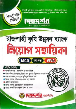 রাজশাহী কৃষি উন্নয়ন ব্যাংক নিয়োগ সহায়িকা
