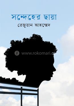 সন্দেহের ছায়া image