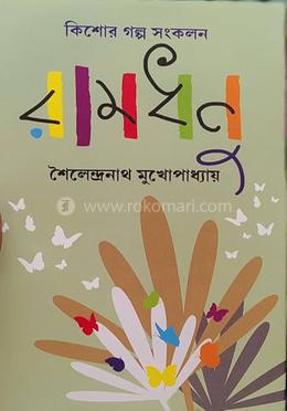 রামধনু 