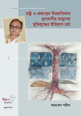 রাষ্ট্র ও প্রজন্মের উত্তরাধিকার মুনতাসীর মামুনের মুক্তিযুদ্ধের ইতিহাস চর্চা