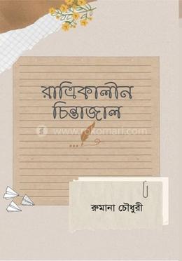 রাত্রিকালীন চিন্তাজাল image