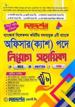 ব্যাংকার্স সিলেকশন কমিটির সদস্যভূক্ত ৫টি ব্যাংকে অফিসার (ক্যাশ)পদে নিয়োগ সহায়িকা
