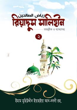 রিয়াদুস সালিহীন-২