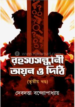 রহস্যসন্ধানী অয়ন ও দিঠি - ৩য় খন্ড