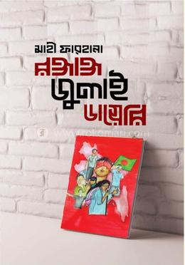 রক্তাক্ত জুলাই ডায়েরি