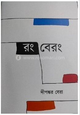 রঙ বেরং